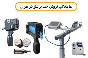 معرفی بهترین نمایندگی جت پرینتر در تهران