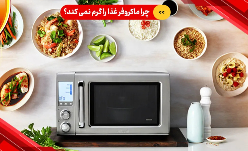 چرا ماکروفر غذا را گرم نمی کند؟ بررسی دلایل و روش تعمیر