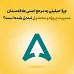 چرا اجیلیتی به مرجع اصلی علاقه‌مندان مدیریت پروژه و محصول تبدیل شده است؟