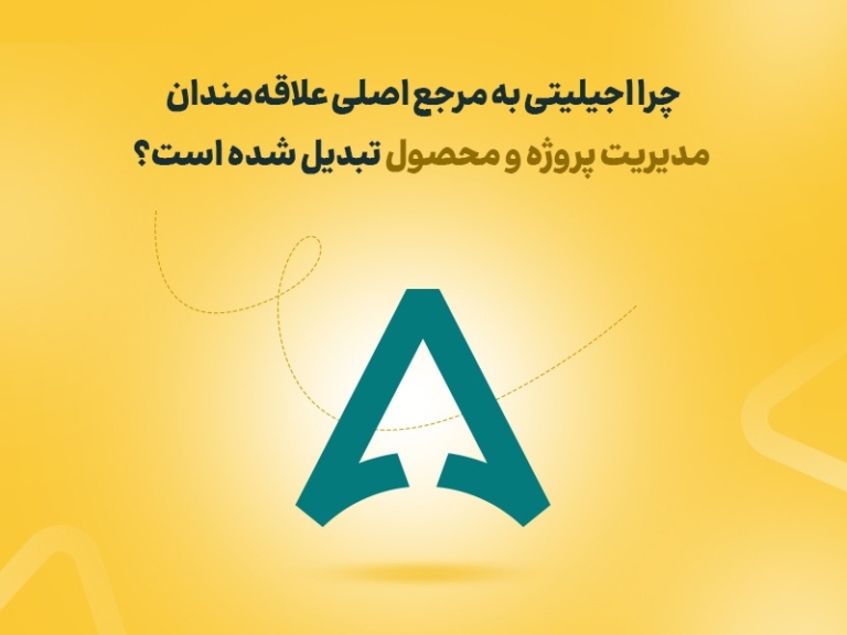 چرا اجیلیتی به مرجع اصلی علاقه‌مندان مدیریت پروژه و محصول تبدیل شده است؟