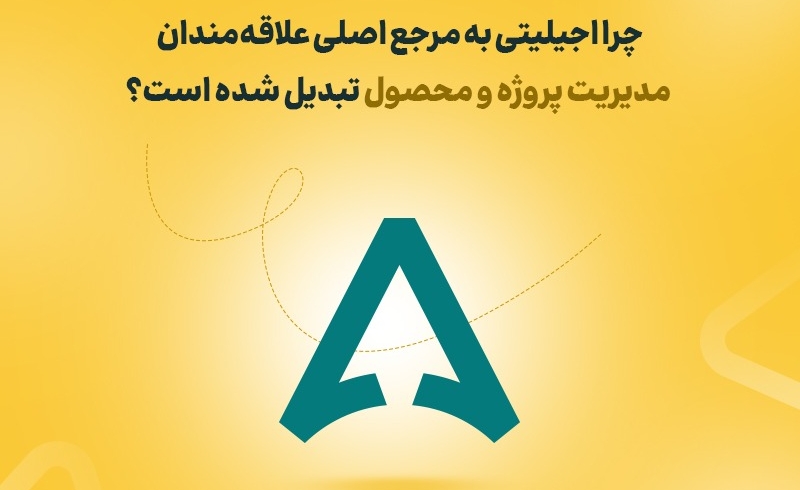 چرا اجیلیتی به مرجع اصلی علاقه‌مندان مدیریت پروژه و محصول تبدیل شده است؟