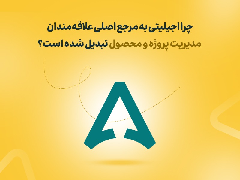 چرا اجیلیتی به مرجع اصلی علاقه‌مندان مدیریت پروژه و محصول تبدیل شده است؟