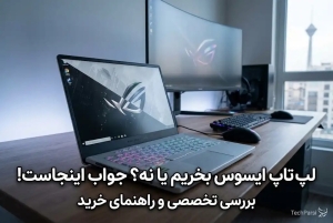 لپ تاپ ایسوس بخریم یا نه؟ جواب اینجاست!