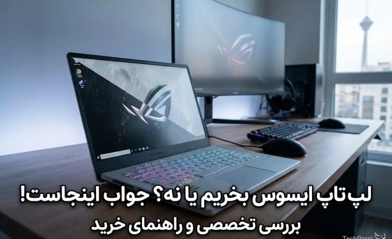 لپ تاپ ایسوس بخریم یا نه؟ جواب اینجاست!