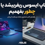  لپ تاپ ایسوس ریفربیشد یا نو؟ چطور بفهمیم