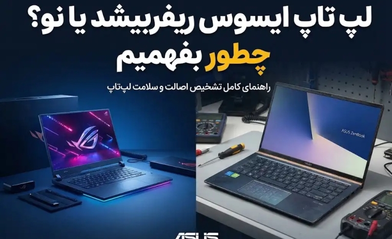 لپ تاپ ایسوس ریفربیشد یا نو؟ چطور بفهمیم