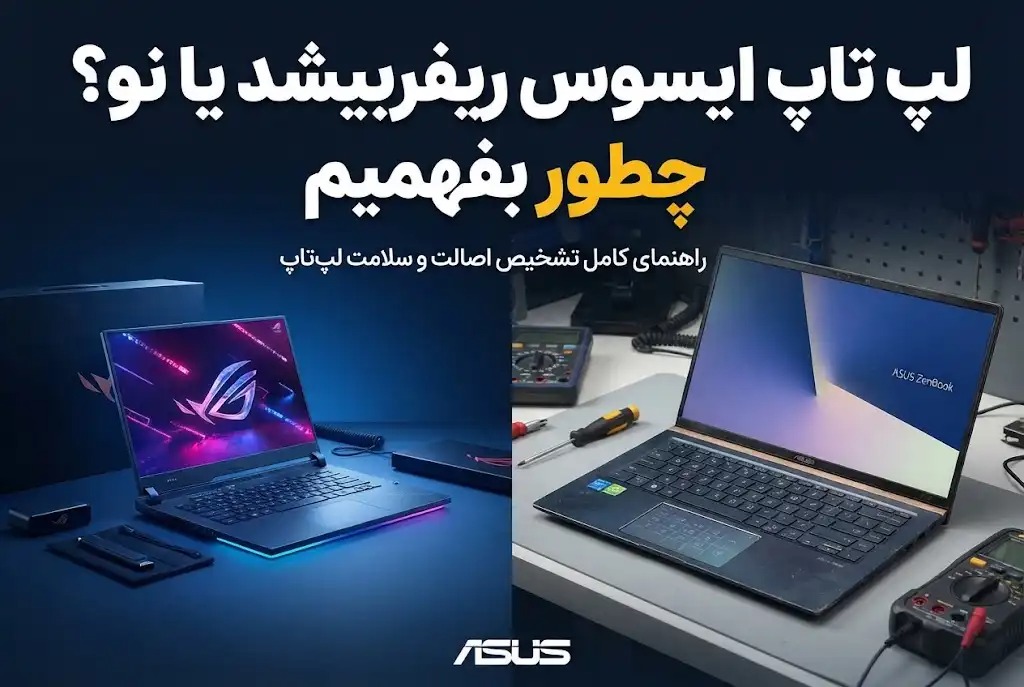  لپ تاپ ایسوس ریفربیشد یا نو؟ چطور بفهمیم