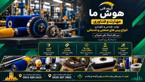 کاربردهای کلیدی برس‌های صنعتی و فرچه‌ها