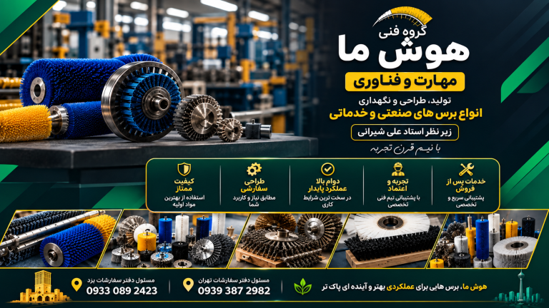 کاربردهای کلیدی برس‌های صنعتی و فرچه‌ها