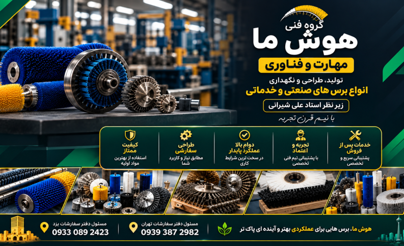 کاربردهای کلیدی برس‌های صنعتی و فرچه‌ها